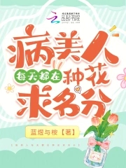 病美人每天都在种花求名分阅读