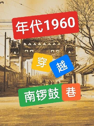 一场意外穿越到60年代