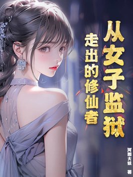 从女子监狱走出的修仙者小说全文免费阅读无弹窗