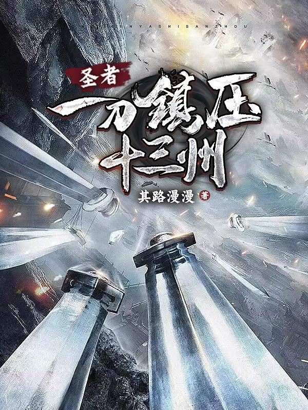 一刀999级至尊圣人