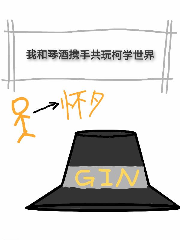 和琴酒有关的小说