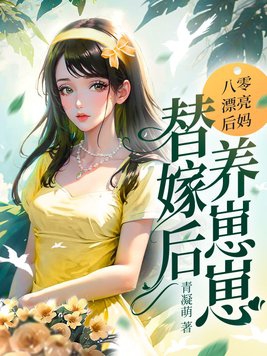 替嫁后养崽崽列表作者:青凝萌