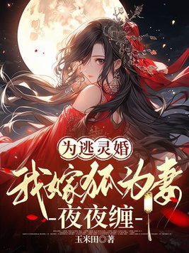 为了逃婚嫁给病秧子免费阅读