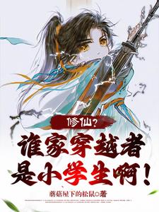 穿越修仙的小说