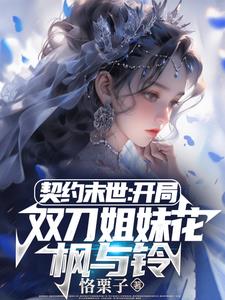 契约末世:我的灵武全是美少女免费阅读全文