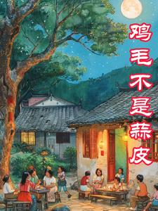 鸡毛蒜皮打一什么生肖