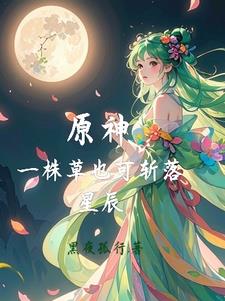 一株草的小说