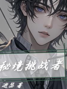 秘境挑战者小说阅读免费下载