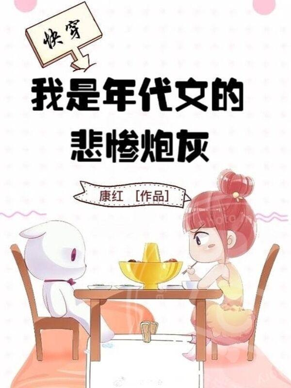 我是年代文的悲惨炮灰 作者:康红著