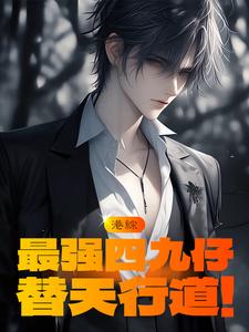港综最强四九仔替天行道 成成小说