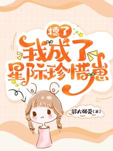 糟了我成替身了图片