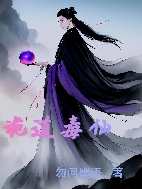 诡道毒仙小说阅读免费下载