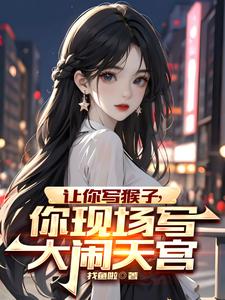 你现场写大闹天宫苏辰的小说txt