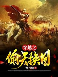 穿越之偷天换日txt小说免费阅读全文