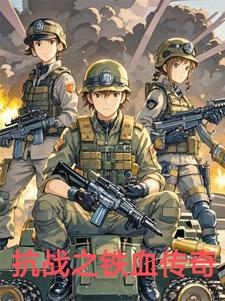 小说抗日之铁血传奇