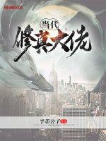 修仙界大佬现代退休