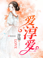 爱淳爱里的男女主分别结婚生子