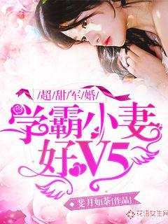 学霸的小甜妻超甜哒