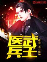 医武兵王陆轩免费阅读