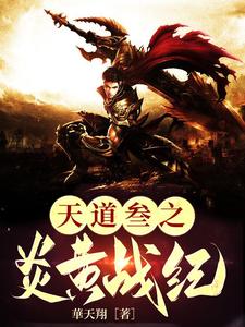 天道皇女免费阅读