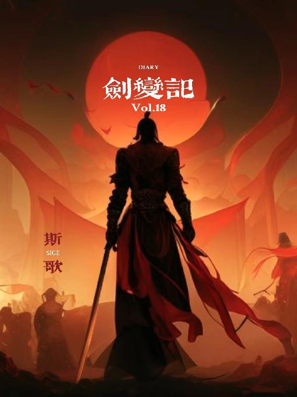 剑变记小说全本免费阅读