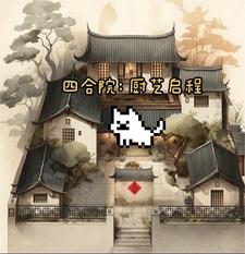 四合院当厨子开