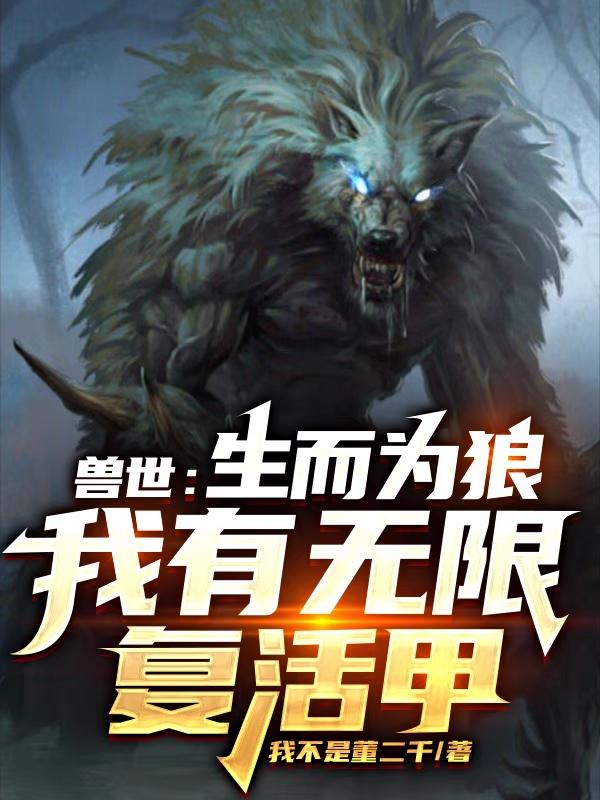 兽世生存二三事by五只兔子