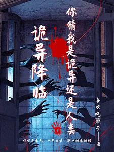 诡异降临开局背上两条至高规则小说解说