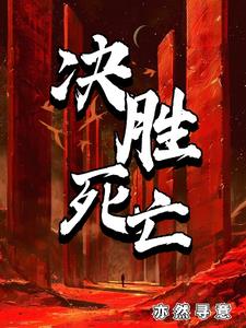 开局只有一颗蛋小说