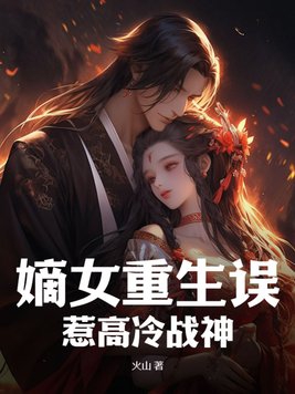 嫡女重生误惹高冷战神txt小说免费阅读