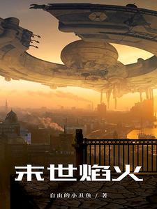 主角拥有火焰异能的末世文