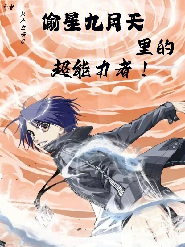 偷星九月天免费阅读软件