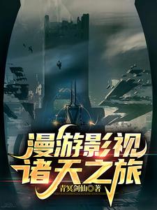 漫游在影视诸天