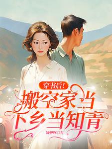 穿书后!搬空家当下乡当知青最新章节
