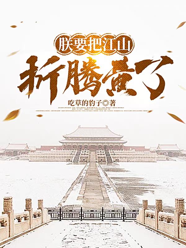 朕要把江山折腾黄了小说全文免费阅读