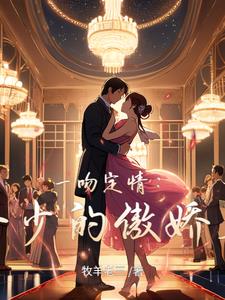 一吻定情首席的纯情甜心免费阅读