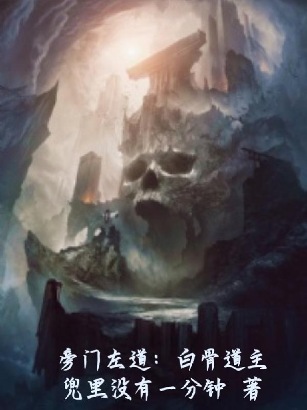 旁门左道白骨道主简介
