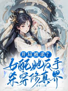 开局杀女主小师妹狂夺气运小说
