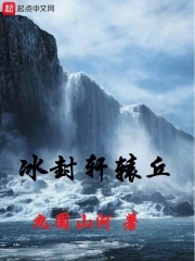 冰封轩辕丘小说全本免费阅读