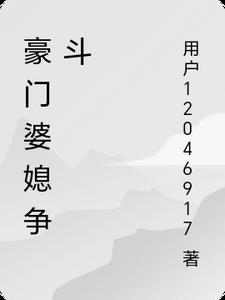 豪门婆媳争斗txt小说免费阅读全文