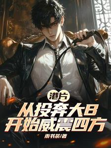 从港片开始当幕后大佬最新章节列表