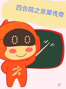 四合院:小千传奇