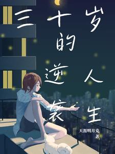 人生三十逆袭人生