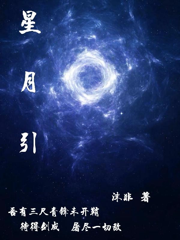 星月小说免费阅读