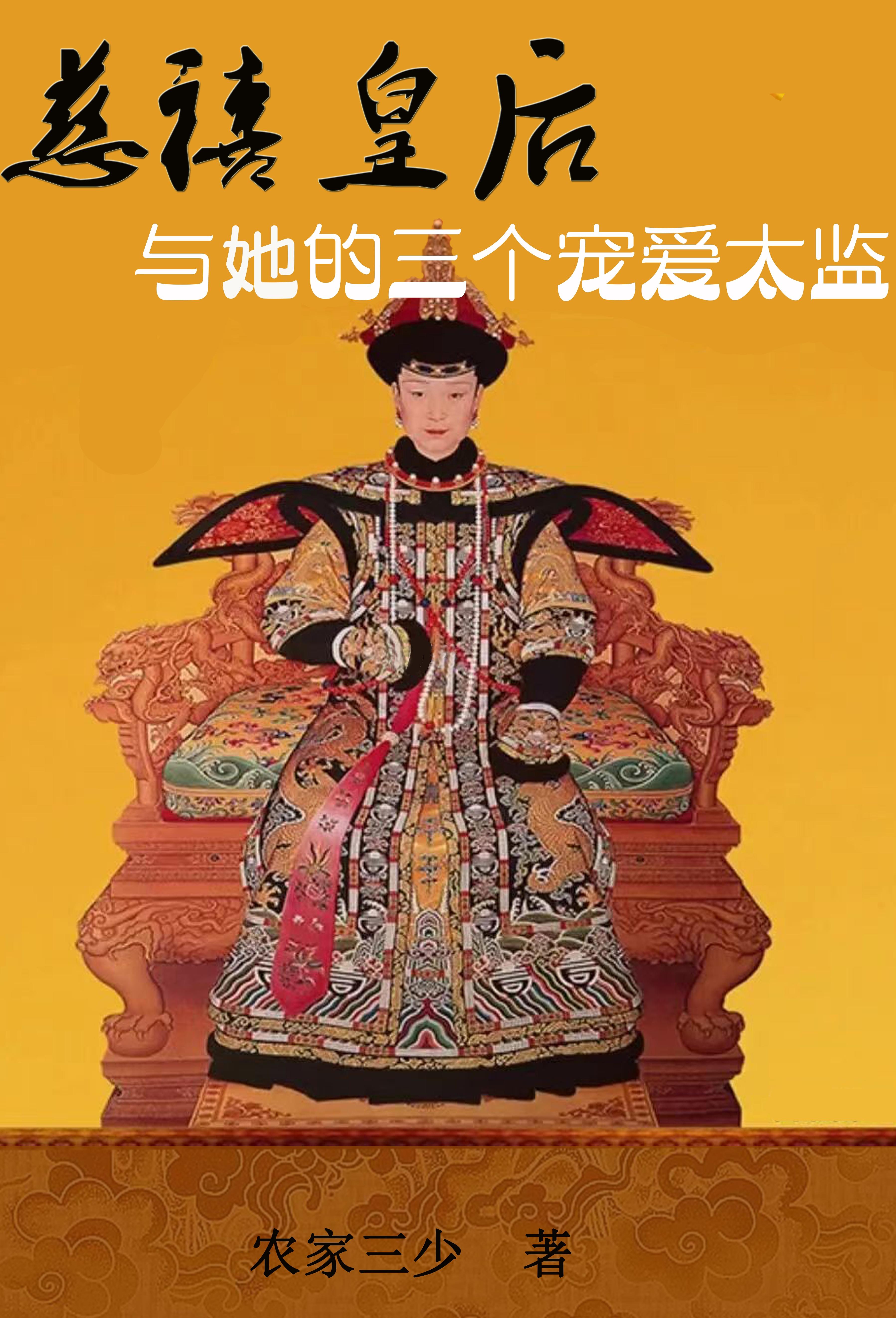 慈禧皇后与她的三个宠爱太监txt小说免费阅读全文