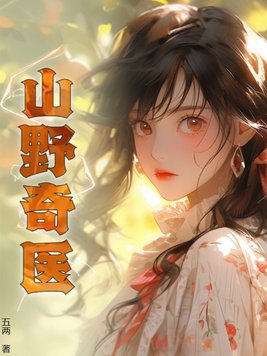 山野奇医叶凡小说
