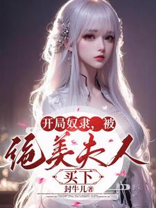 奴隶直接翻身做主人小说全本免费阅读