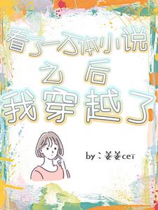 看了一万本小说之后我穿越了免费阅读笔趣阁