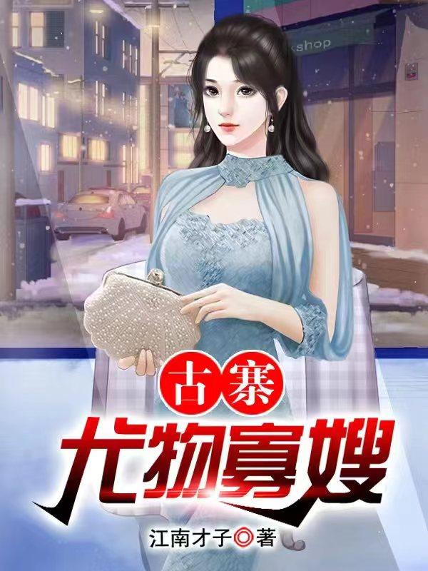 古寨尤物寡嫂王野小说