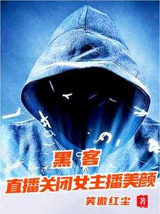 黑客威胁我